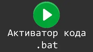 Активатор кода - START.BAT | Batch Файл | Как легко открывать код с помощью файла?! - Для Новичков!