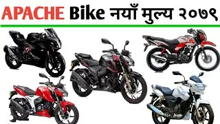 Tvs Apache bike price in nepal 2022 || Apache rtr price in nepal 2022