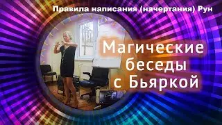 Правила написания начертания Рун