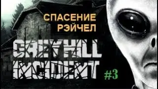 СПАСЕНИЕ РЭЙЧЕЛ – Greyhill Incident #3
