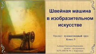 Швейная машина в изобразительном искусстве