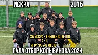 Гала отбор Кубок Колыванова 2024 Игра за 5 - 6 место