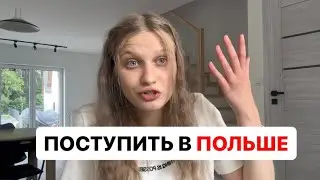 КАК ПОПАСТЬ в ЛУЧШУЮ среднюю школу в ПОЛЬШЕ? *рекрутация и опыт #польша #school #школа