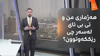 نێوەڕۆکی رێککەوتنی نێوان هەژماری من و بانکی تی بی ئای لەبارەی بەجێکردنی مووچە
