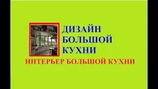 Дизайн большой кухни. Интерьер большой кухни.