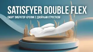 Cмарт-вибратор с двойным отростком Satisfyer Double Flex