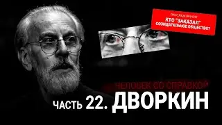 22 серия: Александр Дворкин. Человек со справкой