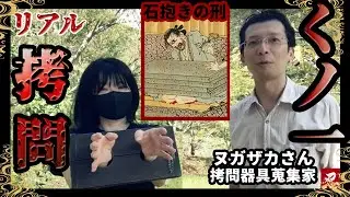 くノ一拷問！？拷問器具蒐集家ヌガザカさん登場！