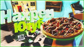 Нахрен ютуб:Youtubers Life№1