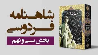 شاهنامه فردوسی (مجموعه کامل صوتی) بخش سی‌ و نهم