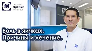 Боль в яичках. Причины и лечение