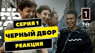 РЕАКЦИЯ на ЧЕРНЫЙ ДВОР / 1 СЕРИЯ | MARTIZ РЕАКЦИЯ