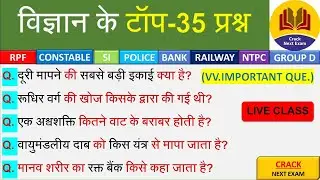 TOP 35 विज्ञान के अति महत्वपूर्ण प्रश्न जो बार-बार पूछे जाते हैं l  science important questions