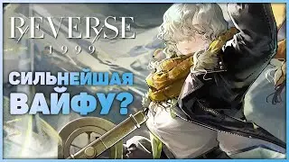 Лям урона за ход? Легко! Обзор Виндсонг | Reverse: 1999