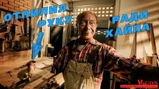 Отпилил руку ради хайпа ★ СелфиМания ★ А на что готов ты ради оригинальной фотки?
