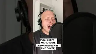 Руки вверх - маленькие девочки (Midwest Emo cover) полная версия в телеге