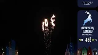 Фейерверк СЕВЕРНОЕ СИЯНИЕ БСП0104512 ПИРОФФ | 45 зарядов