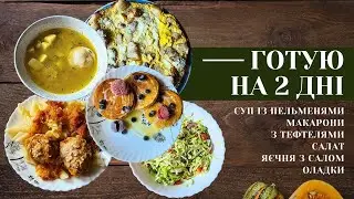 ГОТУЮ НА 2 ДНІ🍲🥗 Що ПРИГОТУВАТИ сьогодні?! РЕЦЕПТ ідеальних ОЛАДОК🥞