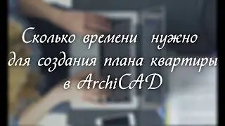 За какое время можно начертить план в ArchiCAD