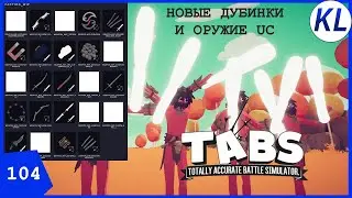 НОВЫЙ МОД: ВИП-ОРУЖИЕ UC И ПЕРЕДЕЛАННЫЕ ДРЕВНЯКИ! TABS МОД.TABS 