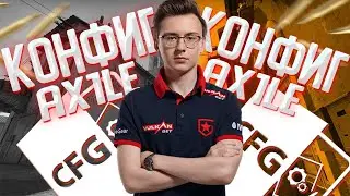 КОНФИГ AX1LE 2021! | ИГРАЮ НА КФГ АКСЕЛЯ ! | CFG AX1LE! | СКАЧАТЬ КФГ АКСЕЛЯ(CS:GO)