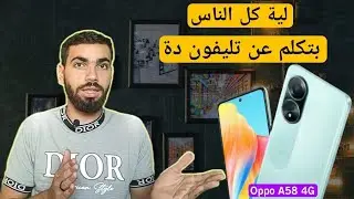 سعر و مواصفات Oppo A58 عيوب و مميزات اوبو أية 58