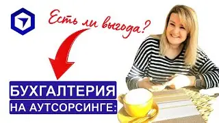 Бухгалтерия на аутсорсинге для ОСИ.  Выгодно ли?  Как организовать?  С кем работать?
