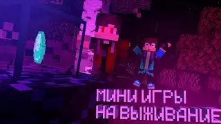 🤯 ПОБЕДИЛ ДРУГА В МИНИ ИГРАХ НА ВЫЖИВАНИЕ В МАЙНКРАФТ! // MINIGAME BLITZ В МАЙНКРАФТ!