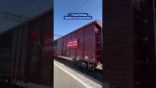 🚂 Поезд Победы прибыл на станцию Орск #урал56 #орск #1мая