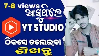 how to increase views(odia)|yt studio all settings|how to use yt studio|ytstudio app full details