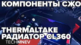 Is the Thermaltake cooling system still bad? CL360 radiator and D5 pump