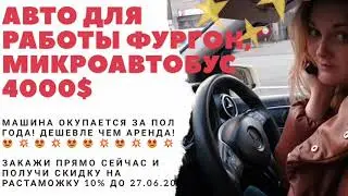 Топ фургоны, микроавтобусы 2020. Пригон авто за 4000$