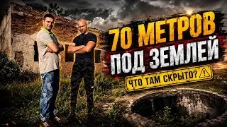 ЗАЛЕЗЛИ В ДРЕНАЖНУЮ СИСТЕМУ ДЛИНОЮ ОКОЛО 70 МЕТРОВ