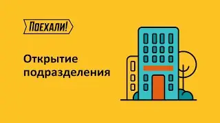 Открытие подразделения