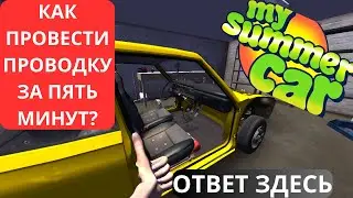 КАК ПРОВЕСТИ ПРОВОДКУ В МАШИНЕ ЗА 5 МИНУТ? В MY SUMMER CAR