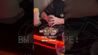 Вы в ССОРЕ? ЧТО ОН ЧУВСТВУЕТ ? ЧТО ПРЕДПРИМЕТ? 