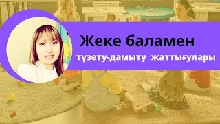 Жеке баламен түзету- дамыту жаттығулары. Канимбетова Салиха