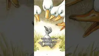 Сказка «Гадкий утенок» великая сила перемен  #гадкийутенок #архетипгероя #путьгероя
