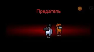 Among Us | играю за предателя с тупыми додиками на протяжении 6 минут и 52 секунды