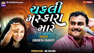ચકલી મસ્કારા મારે | Jignesh Barot | Jetpur Program