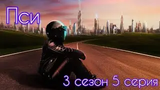 Пси 3 сезон 5 серия (Импульс, Вектор, Йонас) |Клуб Романтики|