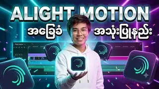 Alight motion edit for beginners / alight motion video editing အခြေခံ