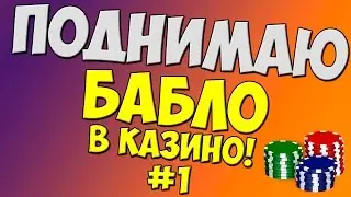 Поднимаю бабло в казино - [CRMP] AMAZING RP #1