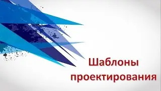 Шаблоны проектирования, основы UML