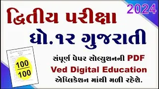 Std 12 Gujarati Second Exam Paper solution 2024, dhoran 12 Gujarati Second Exam Paper solution 2024,
