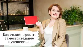 Как я планирую путешествие. Подготовка к путешествию - личный опыт.