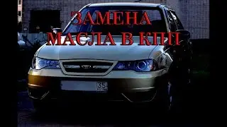 ЗАМЕНА МАСЛА в КПП Daewoo Nexia. Замена сальника кпп (привода). 