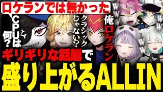 【ストグラ】急に意味深な事を言い出すALLINに笑いが堪えきれず深夜の下ネタ大会が始まるwwww【ストグラ切り抜き、タシロカワセ、ナリエル、Mond、CPU、千代田ヨウ、天草蒼、薬乃ミミ】
