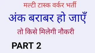 multi task worker merit me ank brabar ho to kisaki slection part 2 अंक बराबर हो तो किसे  नोकरी