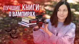 ЧТО ПОЧИТАТЬ О ВАМПИРАХ🧛‍♂️🔥 МОИ ЛЮБИМЫЕ КНИГИ